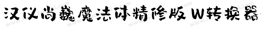 汉仪尚巍魔法体精修版 W转换器字体转换